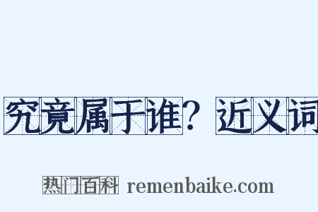 究竟属于谁？近义词是什么意思的图片